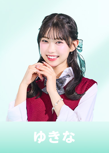 山本雪菜 （ゆきな）