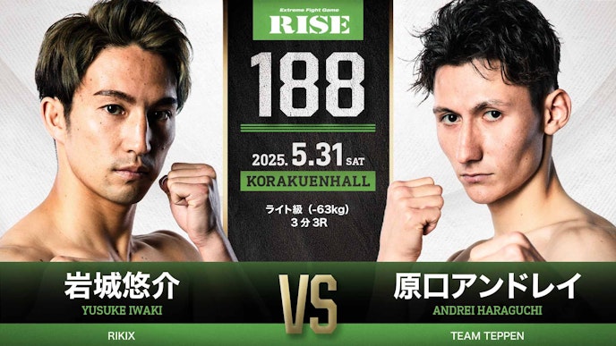 ライト級(-63kg) 3分3R 岩城悠介 vs 原口アンドレイ