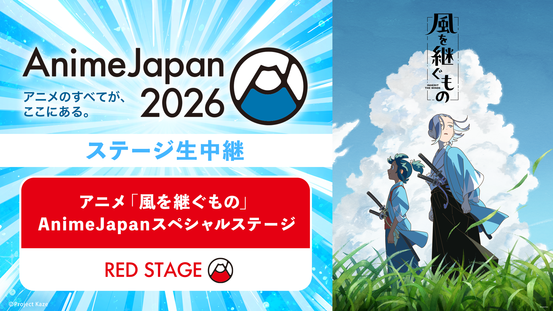 アニメ「風を継ぐもの」AnimeJapanスペシャルステージ