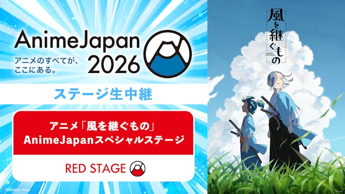 アニメ「風を継ぐもの」AnimeJapanスペシャルステージ