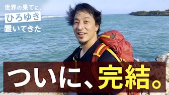 #10:最終回!さらば愛しき…