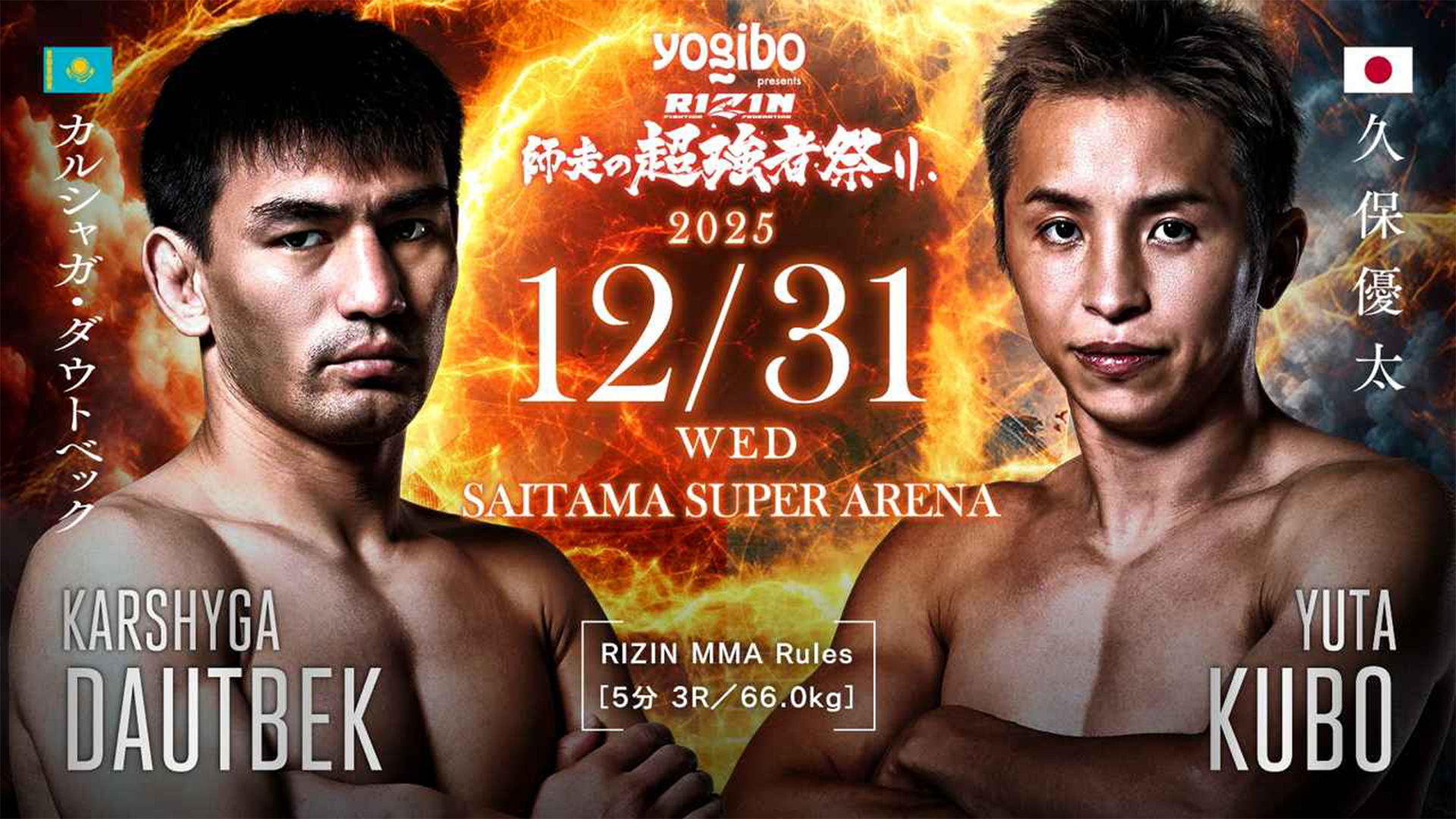 カルシャガ・ダウトベック vs 久保優太