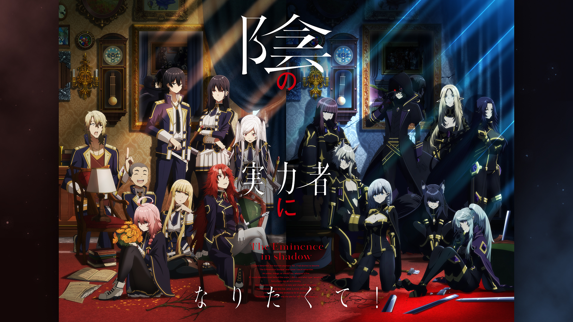 「陰の実力者になりたくて！」