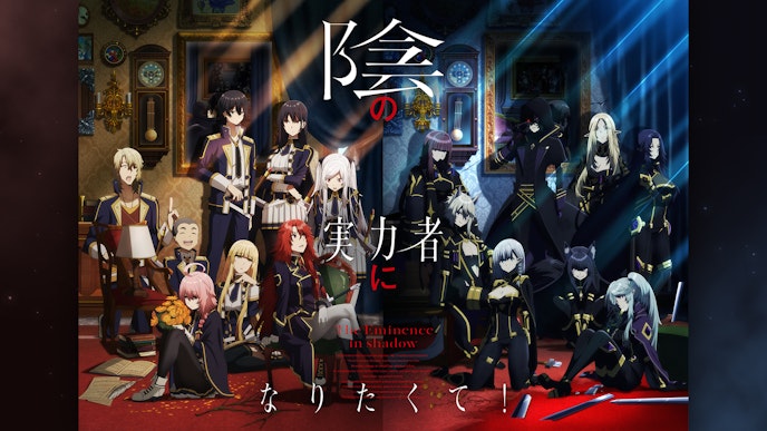 「陰の実力者になりたくて!」
