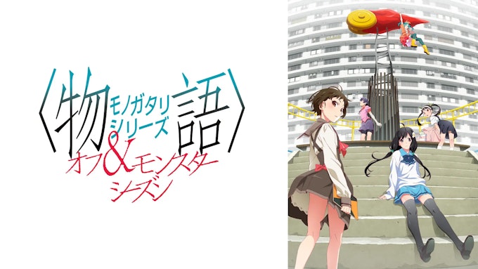 〈物語〉シリーズKV