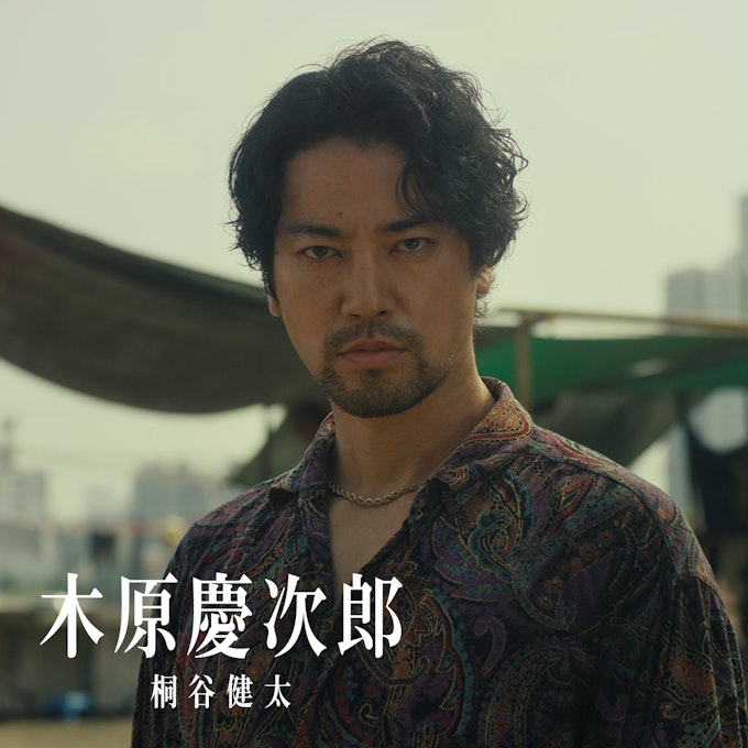 木原慶次郎(桐谷健太)