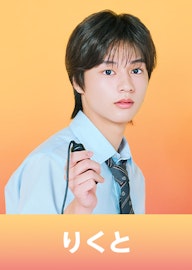 森本 陸斗(もりもと りくと)