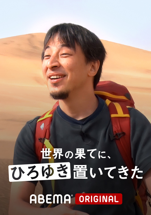 世界の果てに、ひろゆき置いてきた