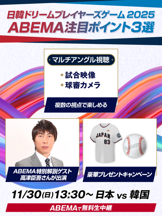 ABEMA中継の見どころ「マルチアングル視聴！試合映像/球審カメラなど複数の視点で楽しめる！」またABEMA特別解説ゲスト高津臣吾さんが出演！豪華プレゼントキャンペーンも！11/30(日)13:30~ 日本vs韓国をABEMAで無料生中継！