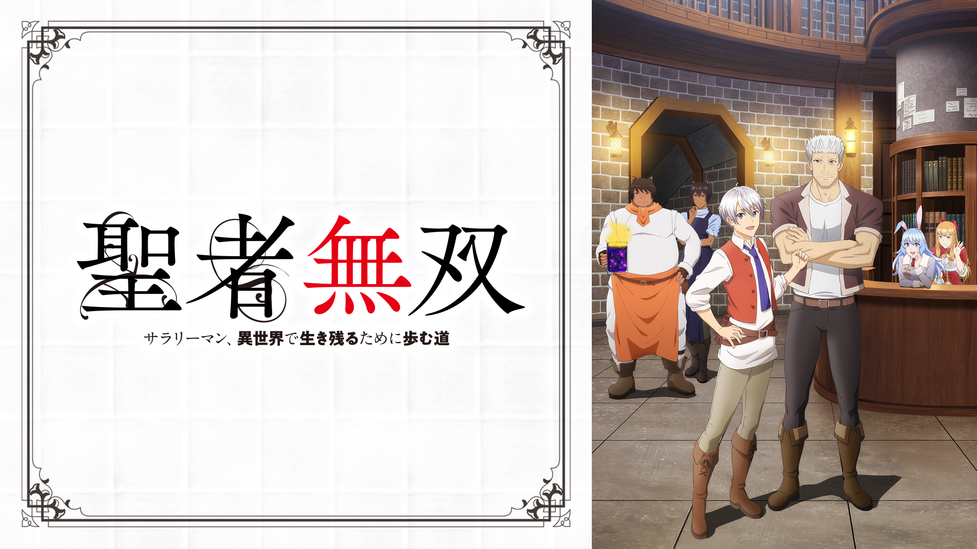 聖者無双～サラリーマン、異世界で生き残るために歩む道～