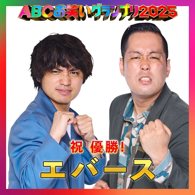 優勝者 エバース