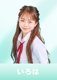 椎名彩晴 (いろは)