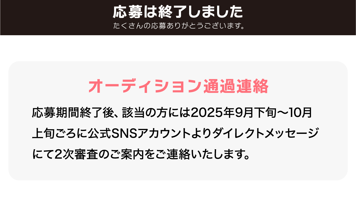 オーディション通過連絡