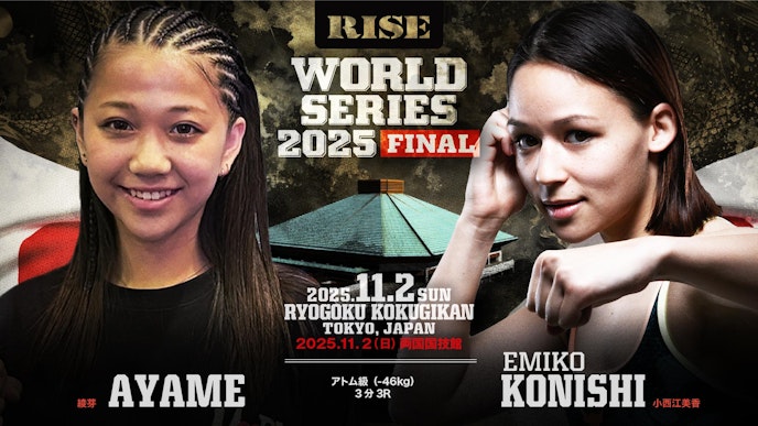 綾芽 vs 小西江美香