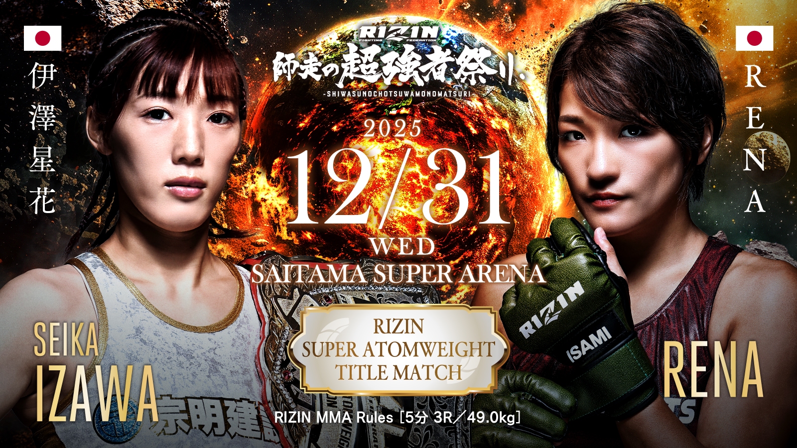 伊澤星花 vs RENA