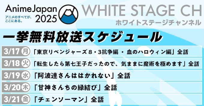 WHITEステージ 一挙無料放送スケジュール