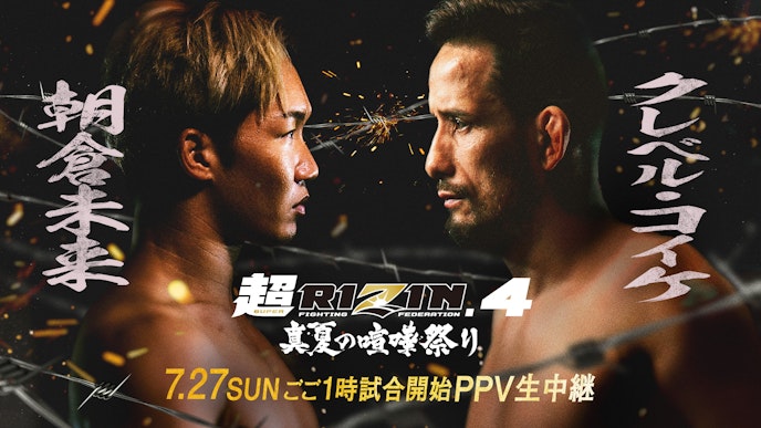 超RIZIN.4 真夏の喧嘩祭り
