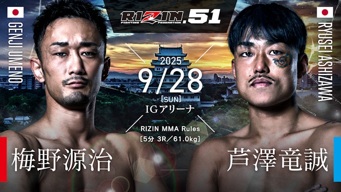 梅野源治 vs 芦澤竜誠