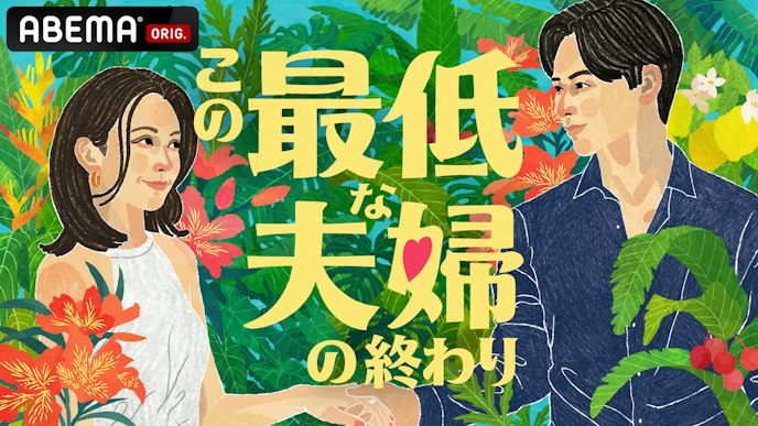 この最低な夫婦の終わり_KV