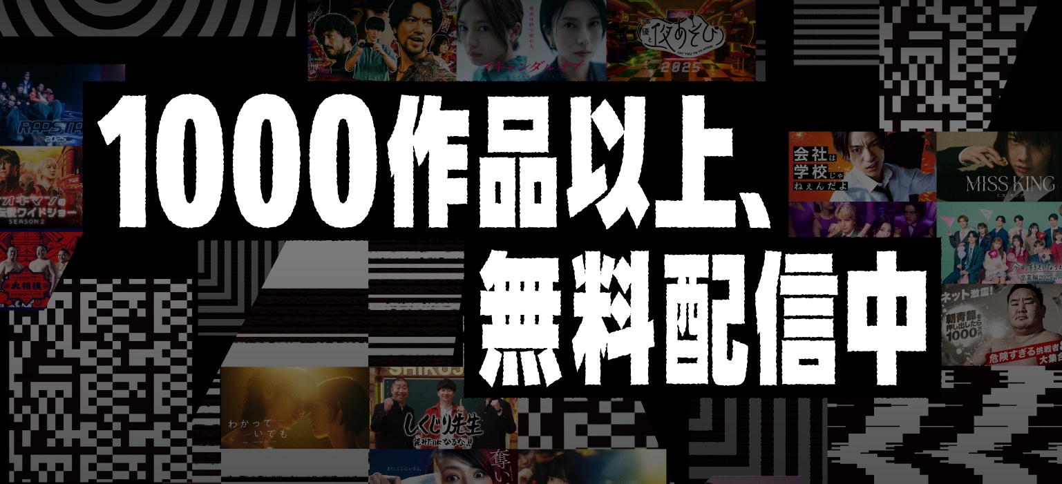 1000作品以上無料配信中
