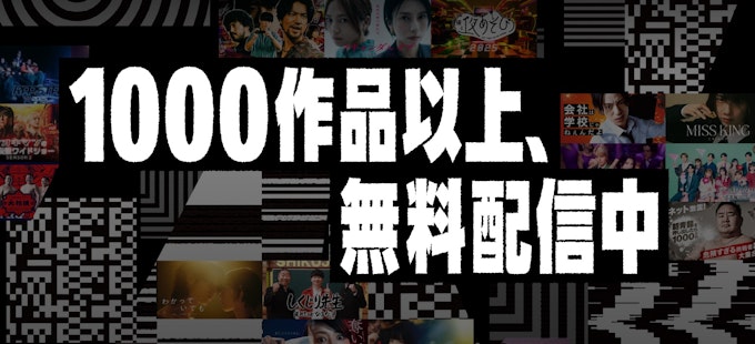 1000作品以上無料配信中