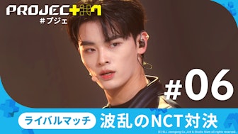 【日韓同時・独占配信】PROJECT 7#6