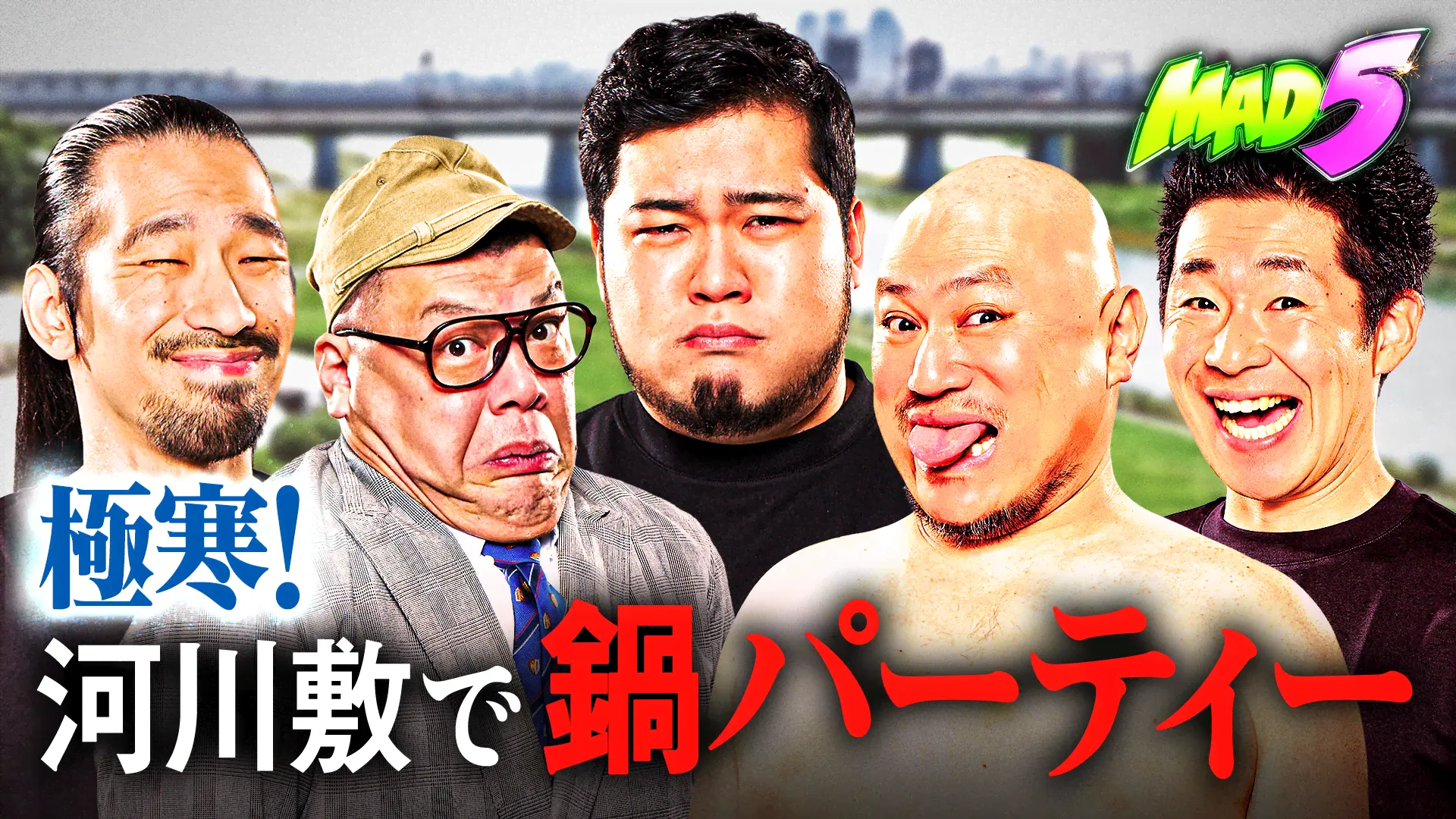 #1：極寒の河川敷で鍋パーティー！！MAD5決起集会