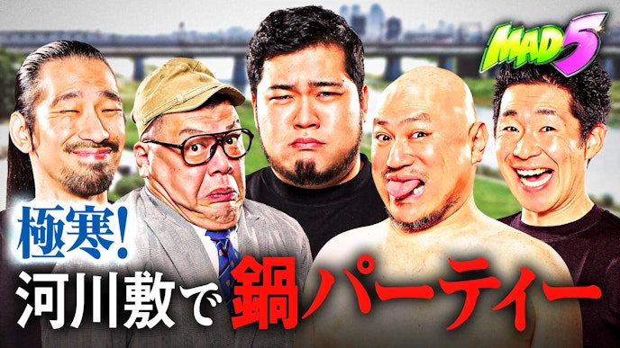 #1:極寒の河川敷で鍋パーティー!!MAD5決起集会