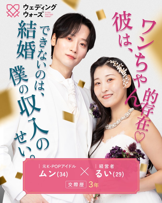 ムン&るい カップル