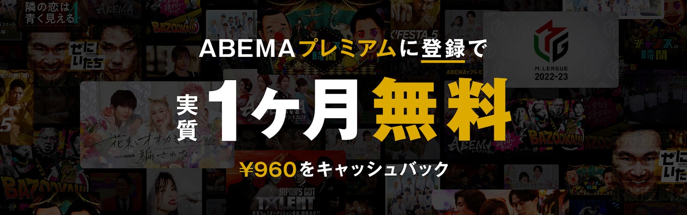 期間限定キャンペーンを実施中　ABEMAプレミアム1ヶ月分が実質無料になるチャンス