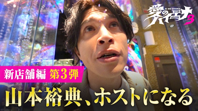 「愛のハイエナ」season3! 人気企画「山本裕典、ホストになる」 「ピュア恋」シリーズもパワーアップ