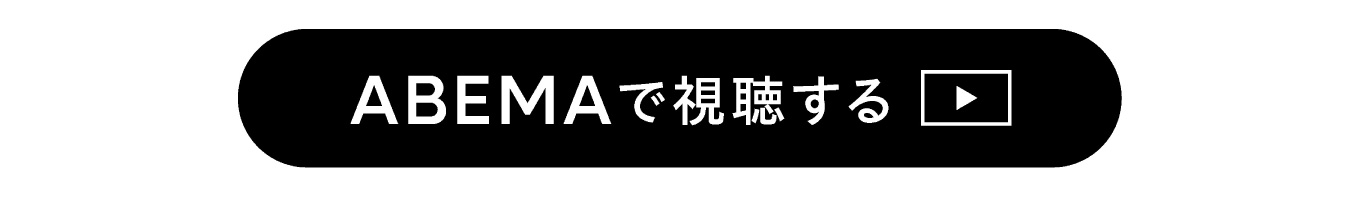 ABEMAで視聴する