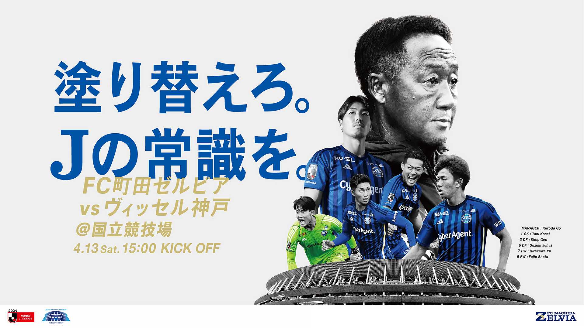 塗り替えろ。Jの常識を。FC町田ゼルビアvsヴィッセル神戸@国立競技場 4.13 Sat. 15:00 KICK OFF