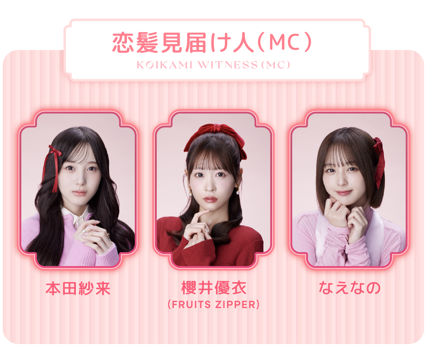 恋髪見届け人（MC）