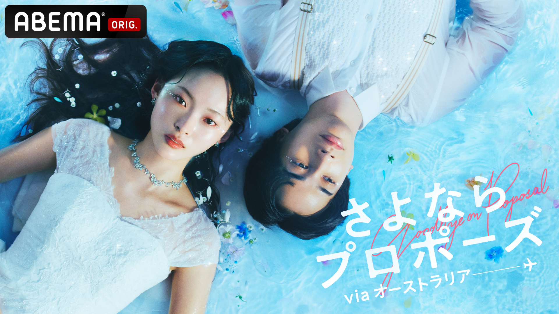 さよならプロポーズ KV