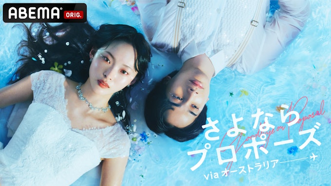 さよならプロポーズ KV