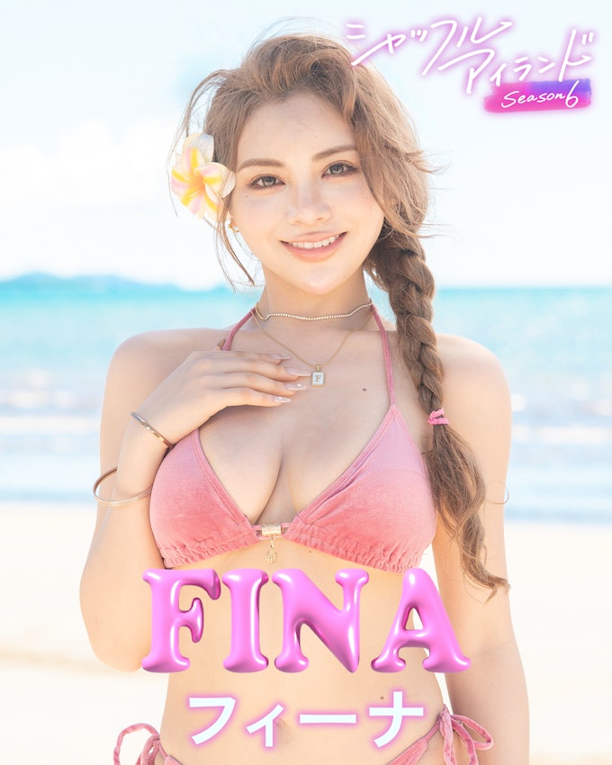 フィーナ FINA 平瀬 フィーナ
