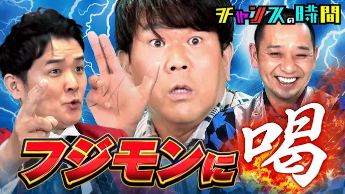 #271:復帰直後のフジモン参戦!ノブの好感度を下げておこう