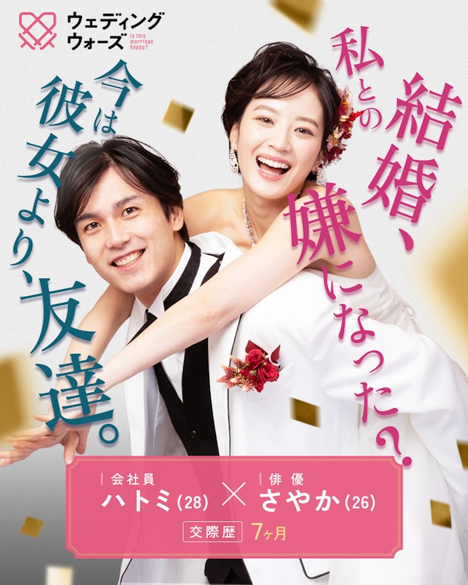 ハトミ&さやか カップル