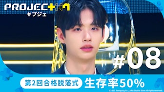 【日韓同時・独占配信】PROJECT 7#8