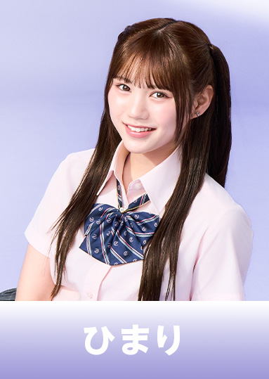 市川妃莉（ひまり）