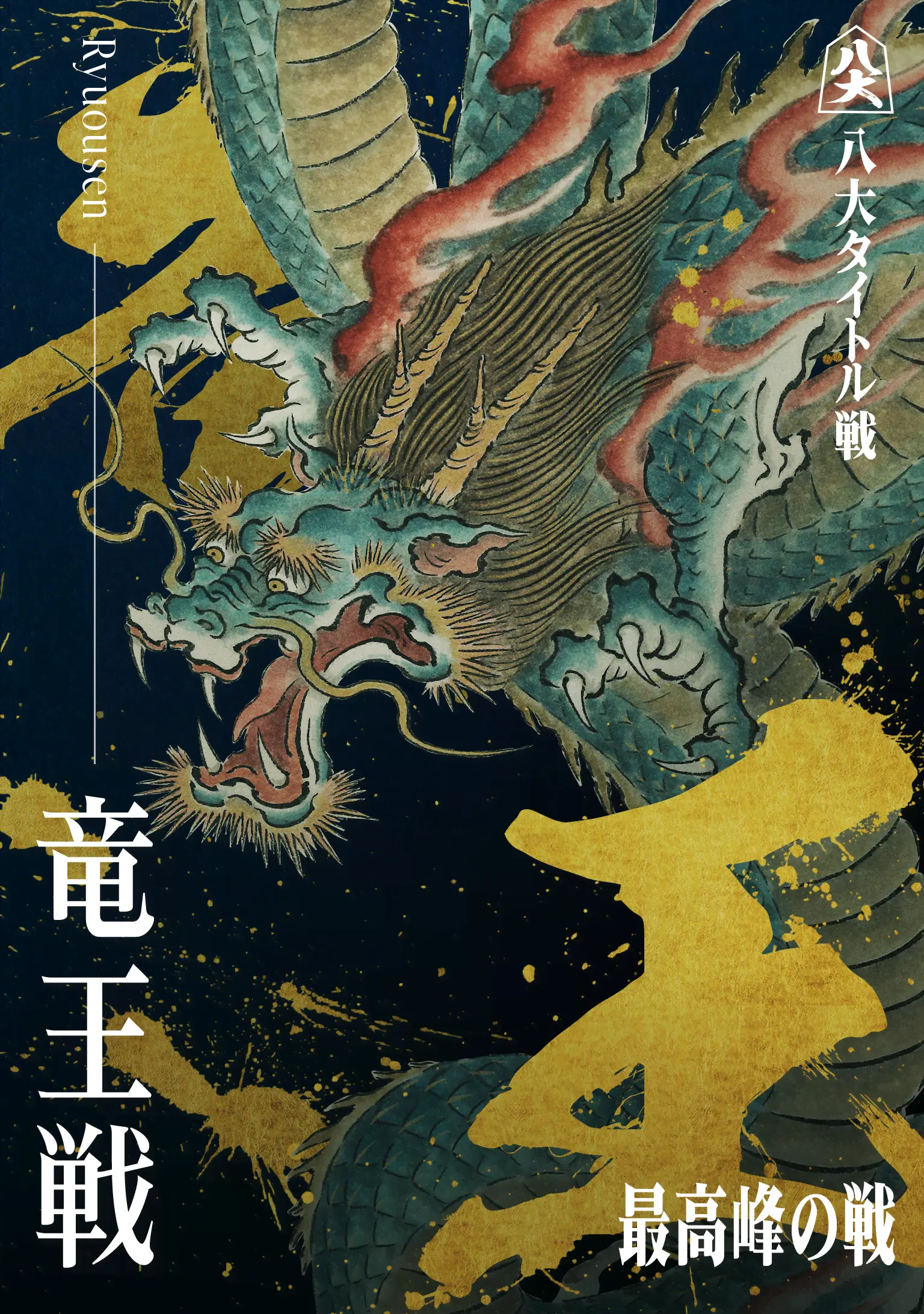 竜王戦_KV