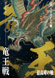 竜王戦_KV