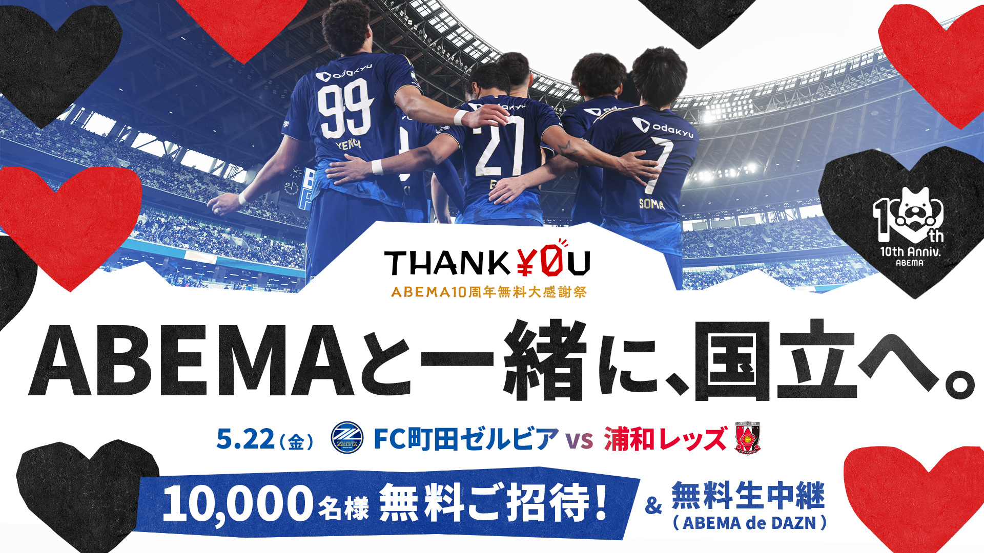 ABEMAと一緒に、国立へ。