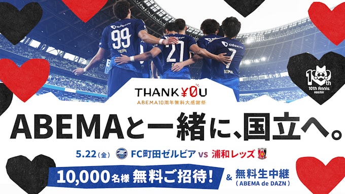 ABEMAと一緒に、国立へ。