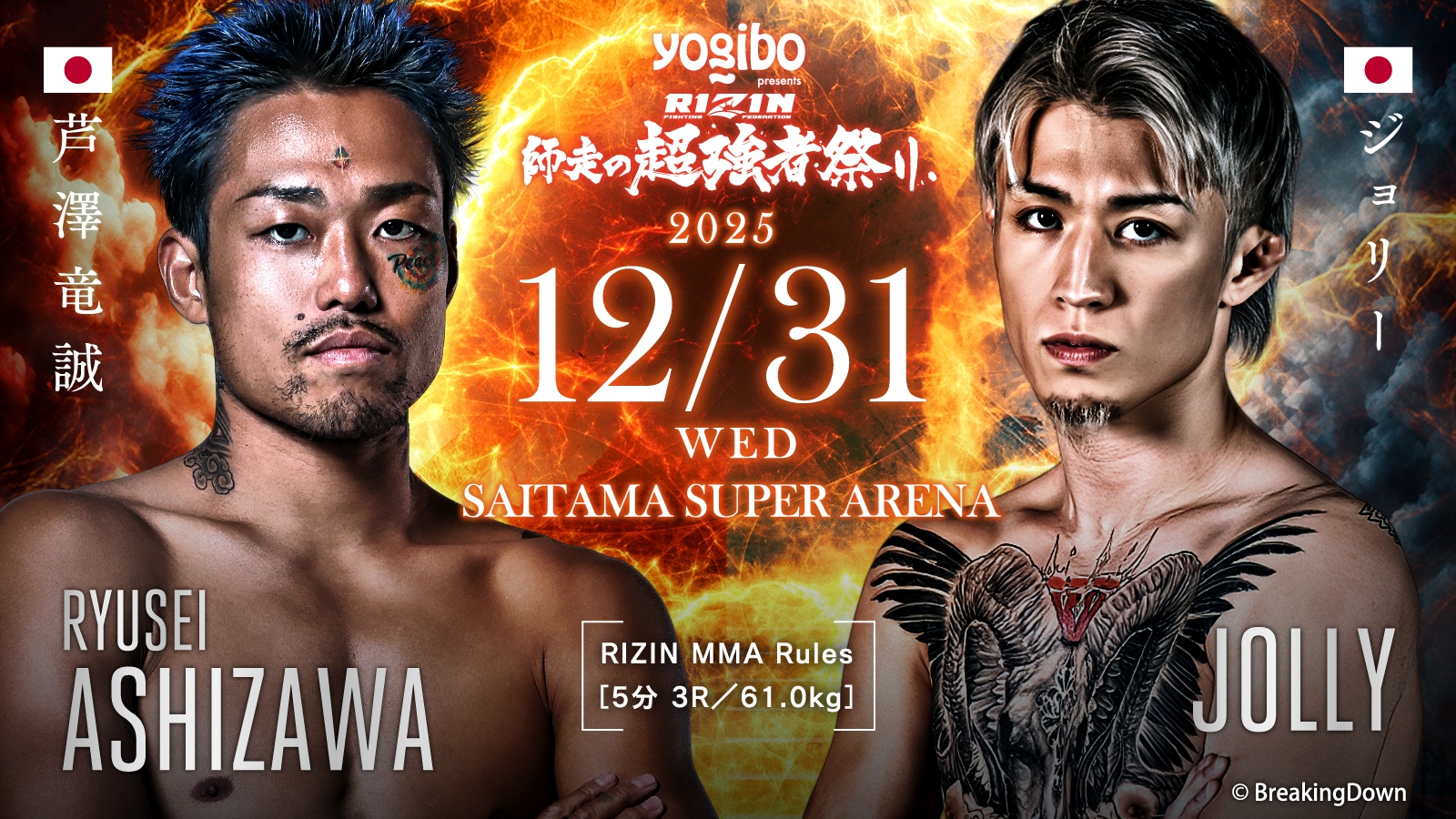 芦澤竜誠 vs ジョリー