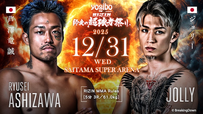 芦澤竜誠 vs ジョリー