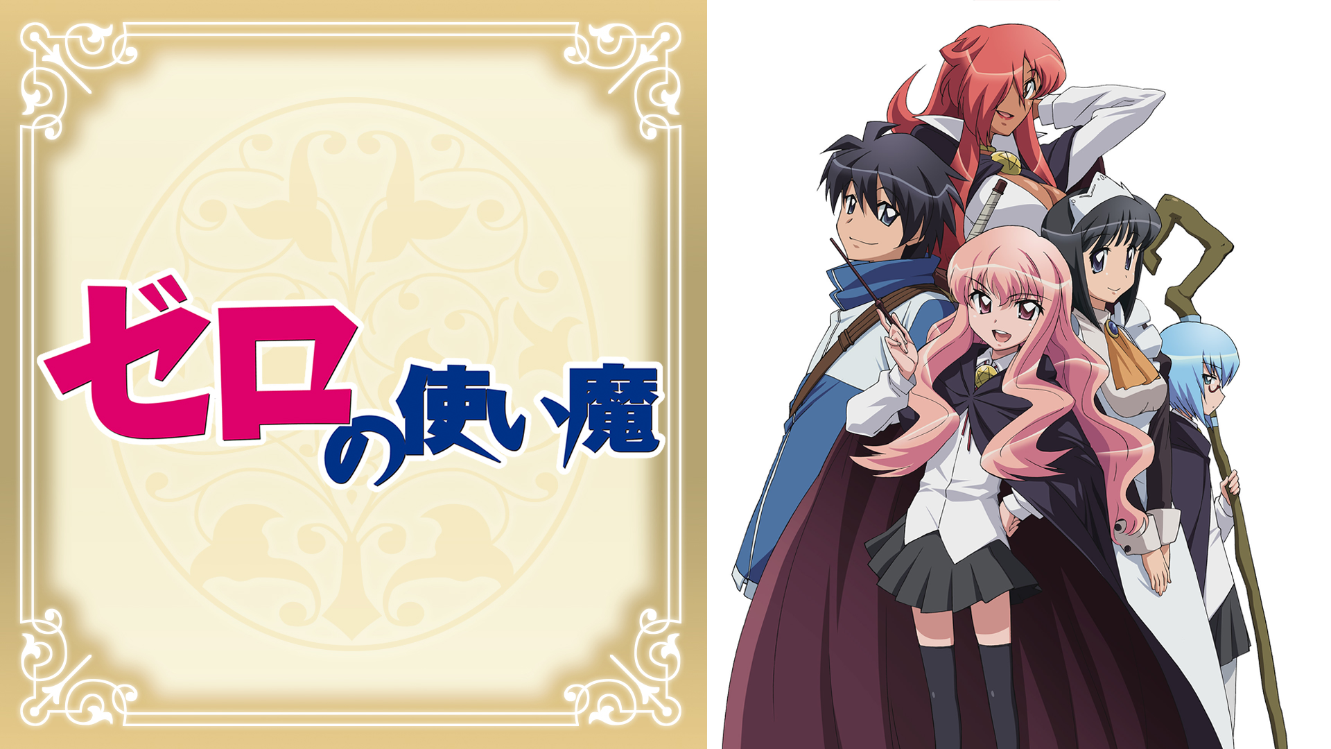 「ゼロの使い魔」シリーズ