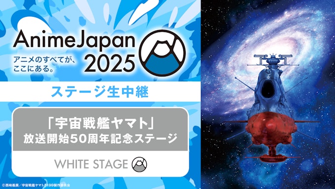 「宇宙戦艦ヤマト」放送開始50周年記念ステージ