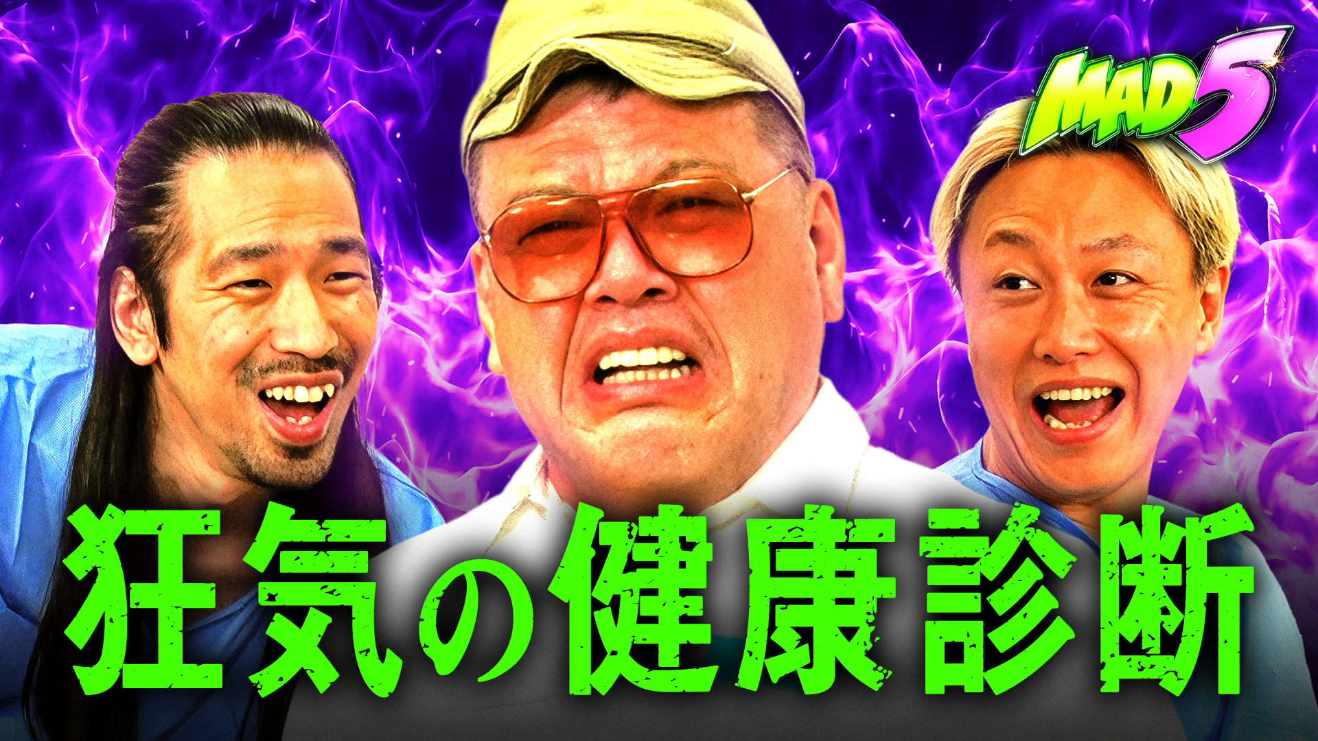 #6：MAD5流"健康診断"！ 体を見比べて異常を見つけよう